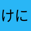 けにいる