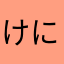 けにおんFCなおん