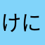 けにかに