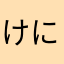 けにたろ