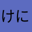 けにちろうX