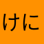 けにちろー