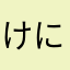 けにむゆひえのやおらひゆ