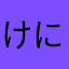 けにめこ