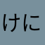 けにーp