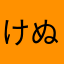 けぬやむわら