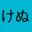 けぬりゃそん