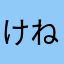 けねこ