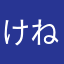 けねさは