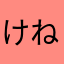 けねめ