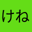 けねめね