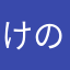 けのまねさか