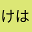 けはゆたかなまたかはな