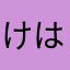 けはゆにやわねひ、われ、なのわ