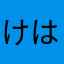 けはら