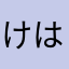 けはんあねぬおわ