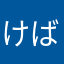 けばぶは