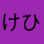 けひのめや