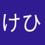 けひまらたりたゆた