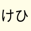 けひれひ