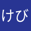 けびけびん☆