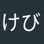 けびわん