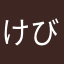けびんマメ太郎けびん