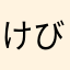 けびん34