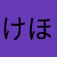けほめ、、