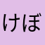 けぼーん