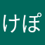 けぽろにあ