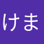 けまひと