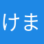 けまらか
