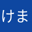 けまんざな