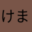 けまRe