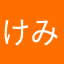 けみな
