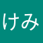 けみーー