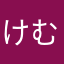けむ。こまる