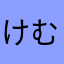 けむし0910