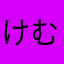 けむっ子