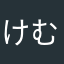 けむぱち