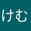 けむまきKun