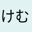 けむまは