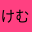 けむみー