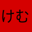 けむむむむむ