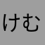けむろ