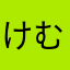 けむんぱすちゃん