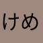 けめっく