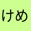けめねこさね」ののねとねね