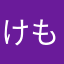 けもと